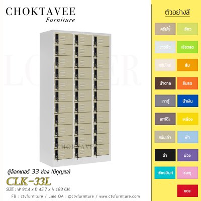 ตู้ล็อกเกอร์เหล็ก 33 ช่อง (มีกุญแจ) CLK-33L