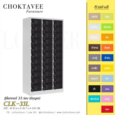 ตู้ล็อกเกอร์เหล็ก 33 ช่อง (มีกุญแจ) CLK-33L