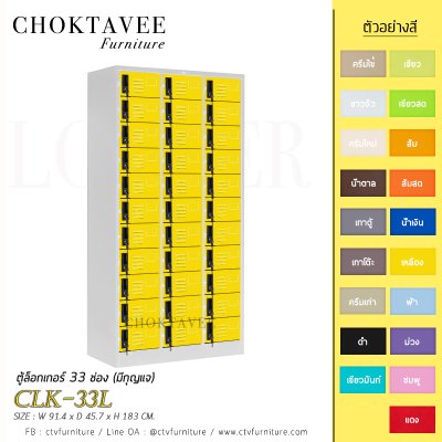 ตู้ล็อกเกอร์เหล็ก 33 ช่อง (มีกุญแจ) CLK-33L