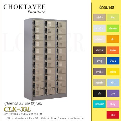 ตู้ล็อกเกอร์เหล็ก 33 ช่อง (มีกุญแจ) CLK-33L