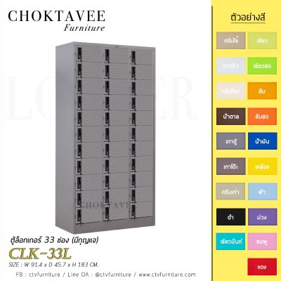 ตู้ล็อกเกอร์เหล็ก 33 ช่อง (มีกุญแจ) CLK-33L