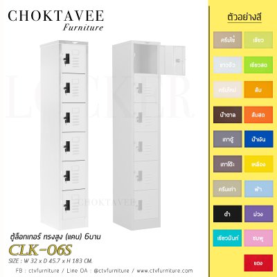 ตู้ล็อกเกอร์ ทรงสูง (แคบ) 6บาน CLK-06S