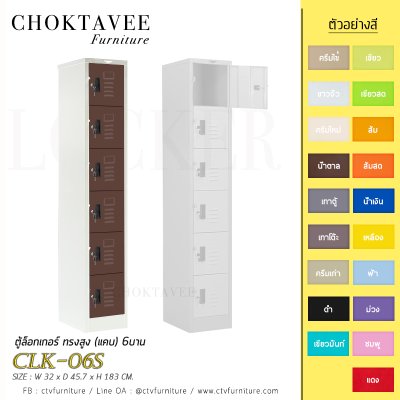 ตู้ล็อกเกอร์ ทรงสูง (แคบ) 6บาน CLK-06S
