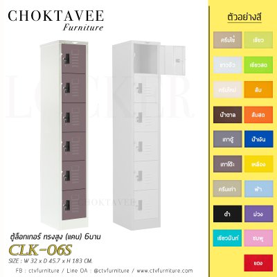 ตู้ล็อกเกอร์ ทรงสูง (แคบ) 6บาน CLK-06S