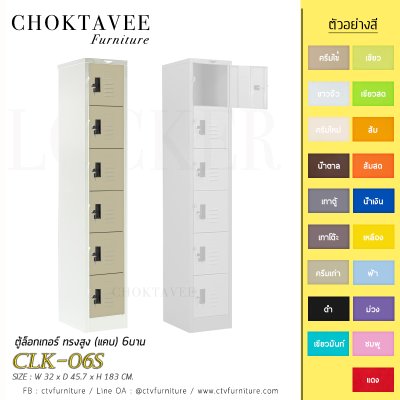 ตู้ล็อกเกอร์ ทรงสูง (แคบ) 6บาน CLK-06S