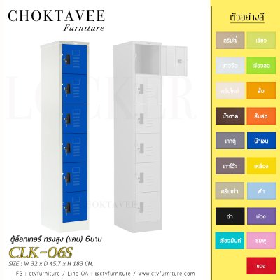 ตู้ล็อกเกอร์ ทรงสูง (แคบ) 6บาน CLK-06S
