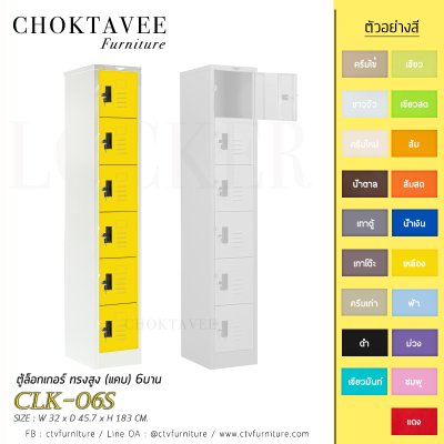 ตู้ล็อกเกอร์ ทรงสูง (แคบ) 6บาน CLK-06S