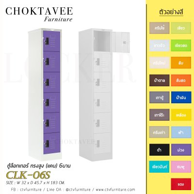 ตู้ล็อกเกอร์ ทรงสูง (แคบ) 6บาน CLK-06S