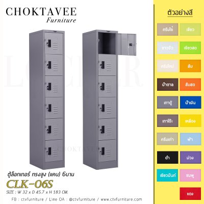 ตู้ล็อกเกอร์ ทรงสูง (แคบ) 6บาน CLK-06S
