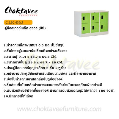 ตู้ล็อกเกอร์เหล็ก 6 ช่อง (มินิ) CLK-06J