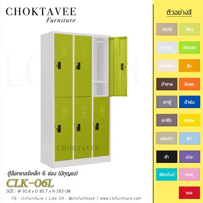 ตู้ล็อกเกอร์เหล็ก 6 ช่อง (มีกุญแจ) CLK-06L