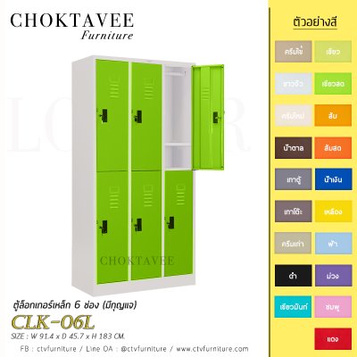 ตู้ล็อกเกอร์เหล็ก 6 ช่อง (มีกุญแจ) CLK-06L