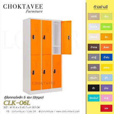 ตู้ล็อกเกอร์เหล็ก 6 ช่อง (มีกุญแจ) CLK-06L