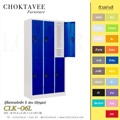 ตู้ล็อกเกอร์เหล็ก 6 ช่อง (มีกุญแจ) CLK-06L