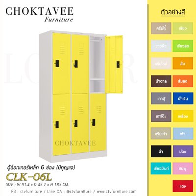 ตู้ล็อกเกอร์เหล็ก 6 ช่อง (มีกุญแจ) CLK-06L
