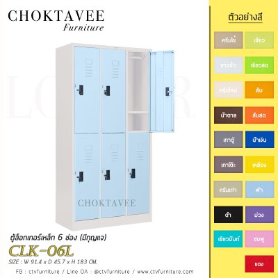 ตู้ล็อกเกอร์เหล็ก 6 ช่อง (มีกุญแจ) CLK-06L