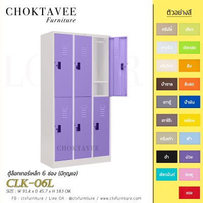 ตู้ล็อกเกอร์เหล็ก 6 ช่อง (มีกุญแจ) CLK-06L