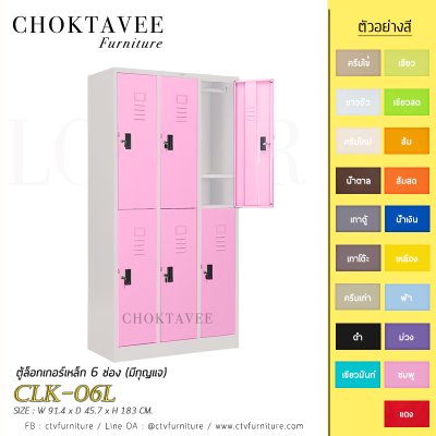 ตู้ล็อกเกอร์เหล็ก 6 ช่อง (มีกุญแจ) CLK-06L