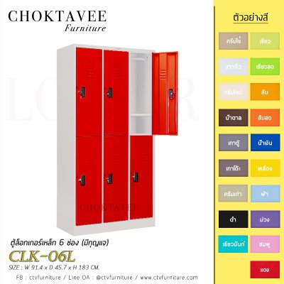 ตู้ล็อกเกอร์เหล็ก 6 ช่อง (มีกุญแจ) CLK-06L