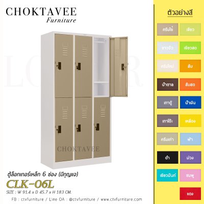 ตู้ล็อกเกอร์เหล็ก 6 ช่อง (มีกุญแจ) CLK-06L