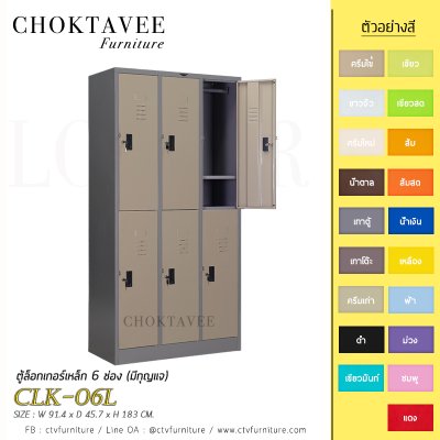 ตู้ล็อกเกอร์เหล็ก 6 ช่อง (มีกุญแจ) CLK-06L