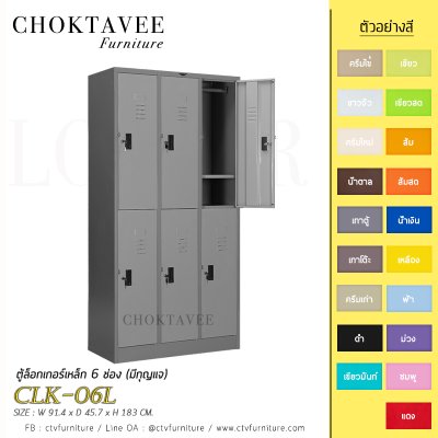 ตู้ล็อกเกอร์เหล็ก 6 ช่อง (มีกุญแจ) CLK-06L