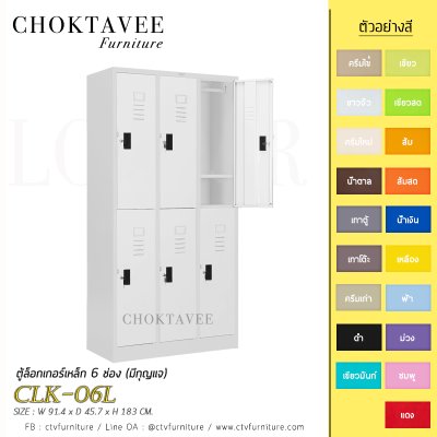 ตู้ล็อกเกอร์เหล็ก 6 ช่อง (มีกุญแจ) CLK-06L