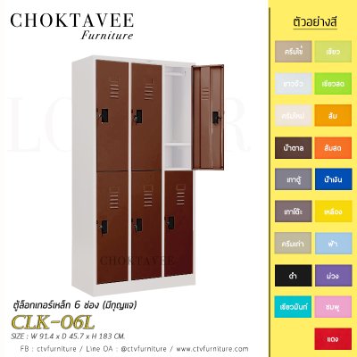 ตู้ล็อกเกอร์เหล็ก 6 ช่อง (มีกุญแจ) CLK-06L