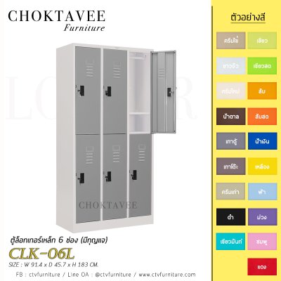 ตู้ล็อกเกอร์เหล็ก 6 ช่อง (มีกุญแจ) CLK-06L