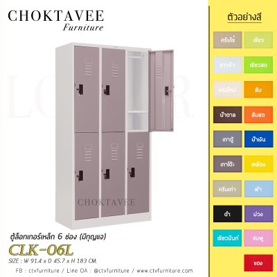 ตู้ล็อกเกอร์เหล็ก 6 ช่อง (มีกุญแจ) CLK-06L