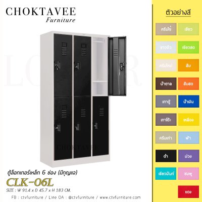 ตู้ล็อกเกอร์เหล็ก 6 ช่อง (มีกุญแจ) CLK-06L