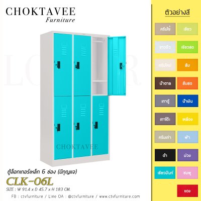 ตู้ล็อกเกอร์เหล็ก 6 ช่อง (มีกุญแจ) CLK-06L