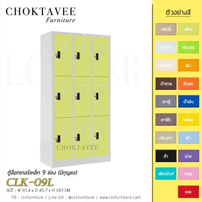ตู้ล็อกเกอร์เหล็ก 9 ช่อง (มีกุญแจ) CLK-09L