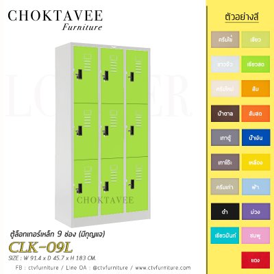 ตู้ล็อกเกอร์เหล็ก 9 ช่อง (มีกุญแจ) CLK-09L