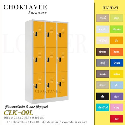 ตู้ล็อกเกอร์เหล็ก 9 ช่อง (มีกุญแจ) CLK-09L