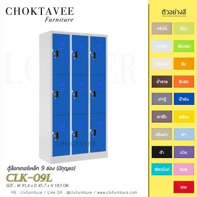 ตู้ล็อกเกอร์เหล็ก 9 ช่อง (มีกุญแจ) CLK-09L