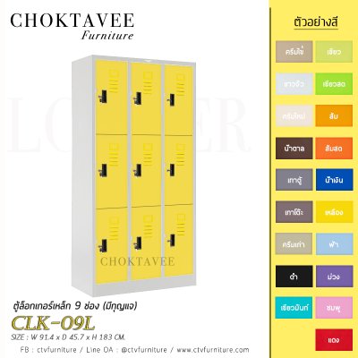 ตู้ล็อกเกอร์เหล็ก 9 ช่อง (มีกุญแจ) CLK-09L