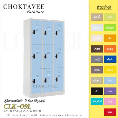 ตู้ล็อกเกอร์เหล็ก 9 ช่อง (มีกุญแจ) CLK-09L