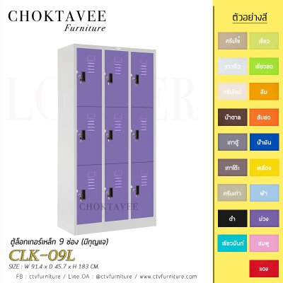 ตู้ล็อกเกอร์เหล็ก 9 ช่อง (มีกุญแจ) CLK-09L
