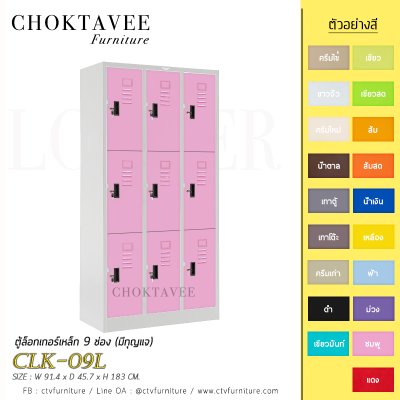 ตู้ล็อกเกอร์เหล็ก 9 ช่อง (มีกุญแจ) CLK-09L