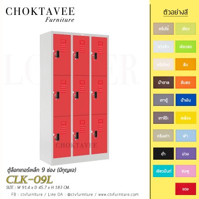 ตู้ล็อกเกอร์เหล็ก 9 ช่อง (มีกุญแจ) CLK-09L