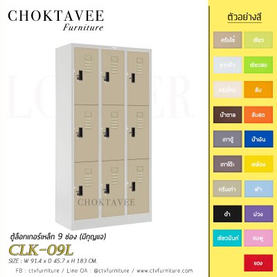 ตู้ล็อกเกอร์เหล็ก 9 ช่อง (มีกุญแจ) CLK-09L