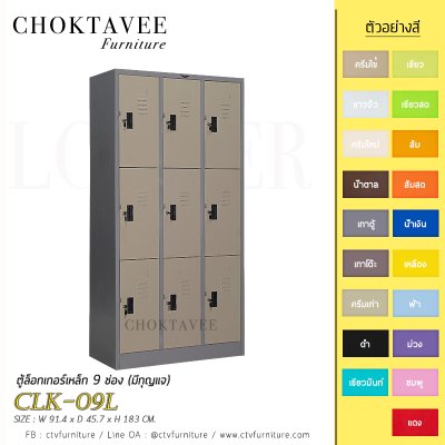 ตู้ล็อกเกอร์เหล็ก 9 ช่อง (มีกุญแจ) CLK-09L