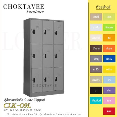 ตู้ล็อกเกอร์เหล็ก 9 ช่อง (มีกุญแจ) CLK-09L