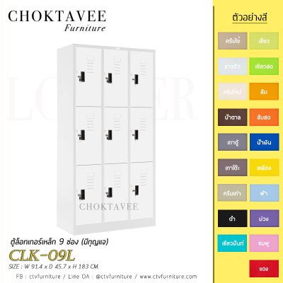 ตู้ล็อกเกอร์เหล็ก 9 ช่อง (มีกุญแจ) CLK-09L