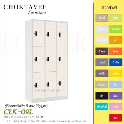 ตู้ล็อกเกอร์เหล็ก 9 ช่อง (มีกุญแจ) CLK-09L