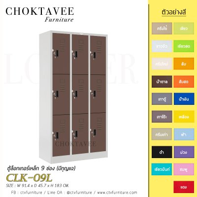 ตู้ล็อกเกอร์เหล็ก 9 ช่อง (มีกุญแจ) CLK-09L
