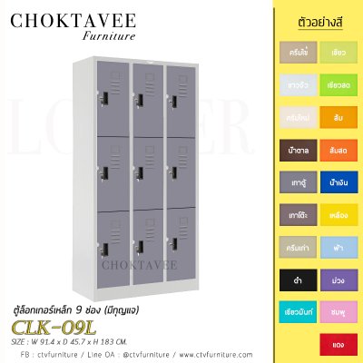 ตู้ล็อกเกอร์เหล็ก 9 ช่อง (มีกุญแจ) CLK-09L