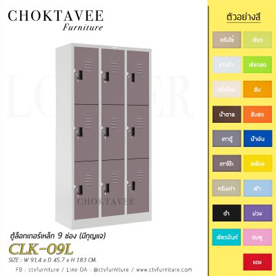 ตู้ล็อกเกอร์เหล็ก 9 ช่อง (มีกุญแจ) CLK-09L