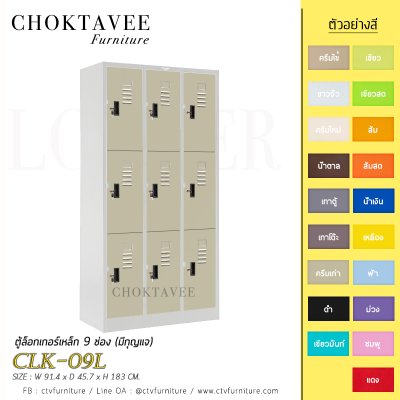 ตู้ล็อกเกอร์เหล็ก 9 ช่อง (มีกุญแจ) CLK-09L